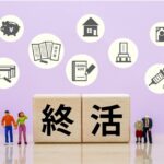 終活でやる事のイメージ